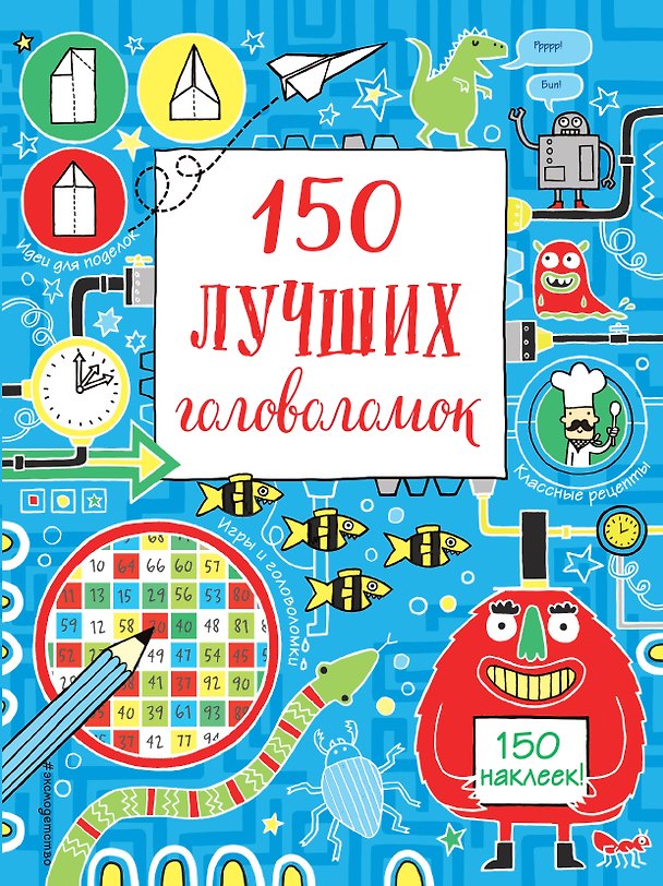 Книга 150 лучших головоломок () — 1