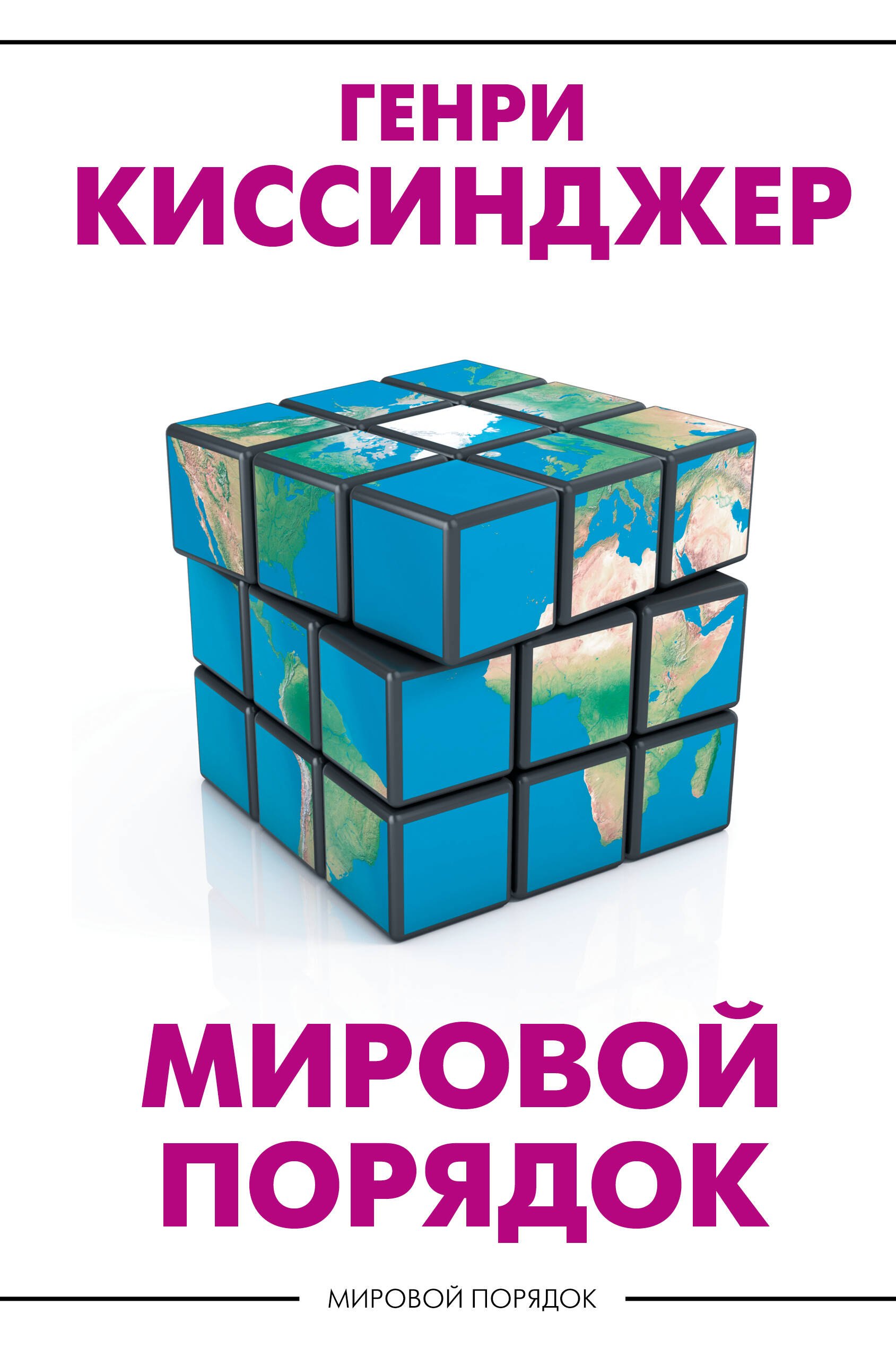 

Мировой порядок