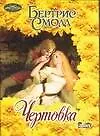 Книга Чертовка (м)(Очарование). Смолл Б. (Аст) (Бертрис Смолл)