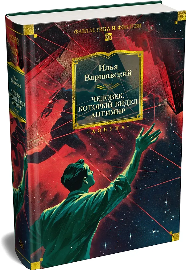 Книга Человек, который видел антимир (Илья Варшавский) — 5
