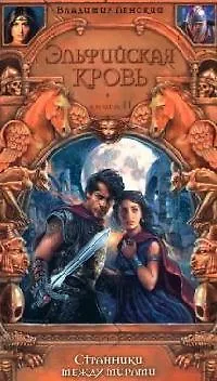 Книга Эльфийская кровь. Кн.2. Странники между мирами (Вадим Ленский) — 1