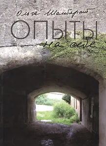 Опыты на себе. Сборник эссе