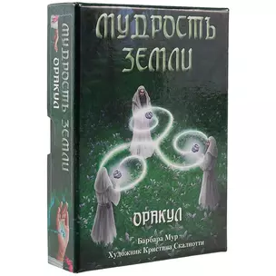 Таро Аввалон, Мудрость земли Оракул (коробка) (упаковка) (32 карты) — 2593989 — 1