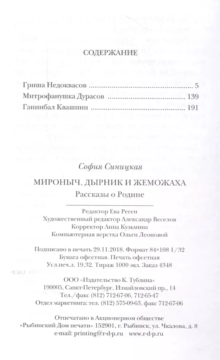 Мироныч, дырник и жеможаха. Рассказы о Родине (София Синицкая) - купить  книгу с доставкой в интернет-магазине «Читай-город». ISBN: 978-5-8370-0877-1