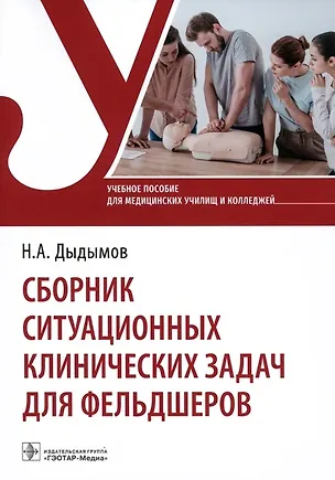 Книга Сборник ситуационных клинических задач для фельдшеров. Учебное пособие (Надирбек Дыдымов)
