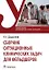 Сборник ситуационных клинических задач для фельдшеров. Учебное пособие — 2970591 — 1