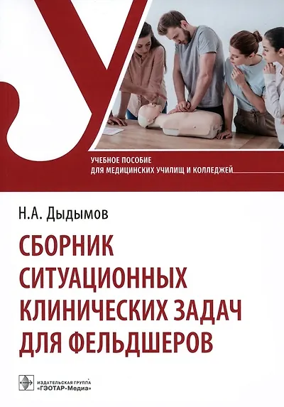 Книга Сборник ситуационных клинических задач для фельдшеров. Учебное пособие (Надирбек Дыдымов) — 1