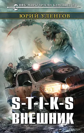 Книга S-T-I-K-S. Внешник (Юрий Уленгов)