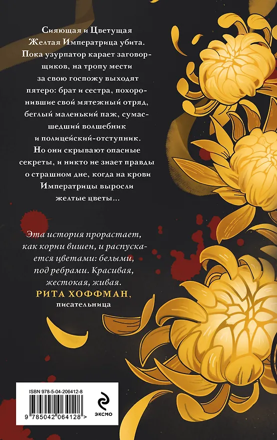 Книга Желтые цветы для Желтого Императора (Екатерина Звонцова) — 2