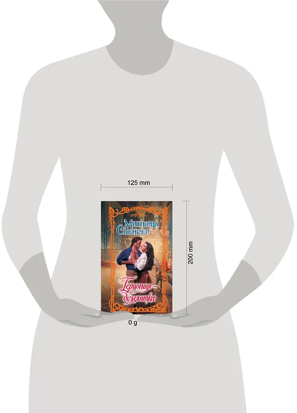 Книга Герцогиня-дуэлянтка (Минерва Спенсер) — 7