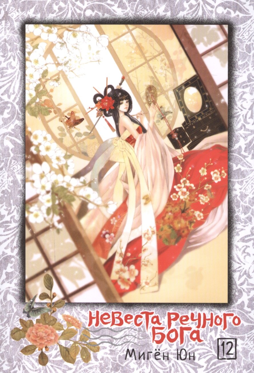 

Невеста речного бога. Том 12 (Bride of the Water God). Манхва