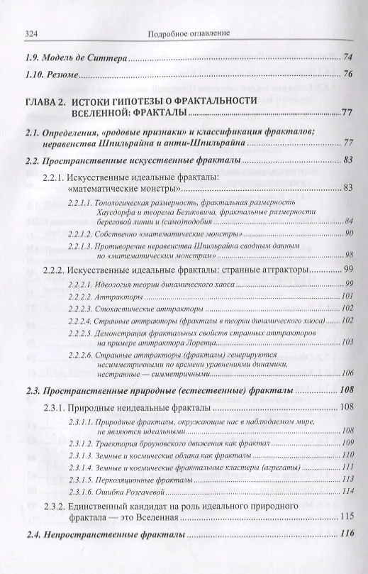 Книга Гипотеза о фрактальности Вселенной: Истоки. Основания. 24 следствия (Сергей Хайтун) — 4