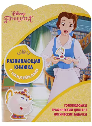 Принцессы Disney. КСН № 1801. Развивающая книжка с наклейками — 2646531 — 1