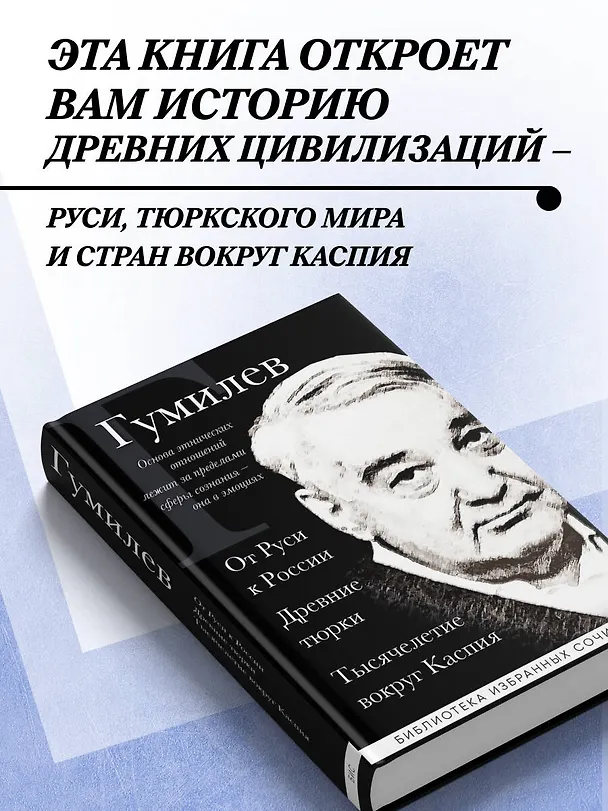 Книга Лев Гумилев. От Руси к России. Древние тюрки. Тысячелетие вокруг Каспия (Лев Гумилев) — 6