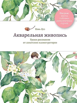 Книга Акварельная живопись. Уроки рисования от азиатских иллюстраторов (Цзэ Вэнь)