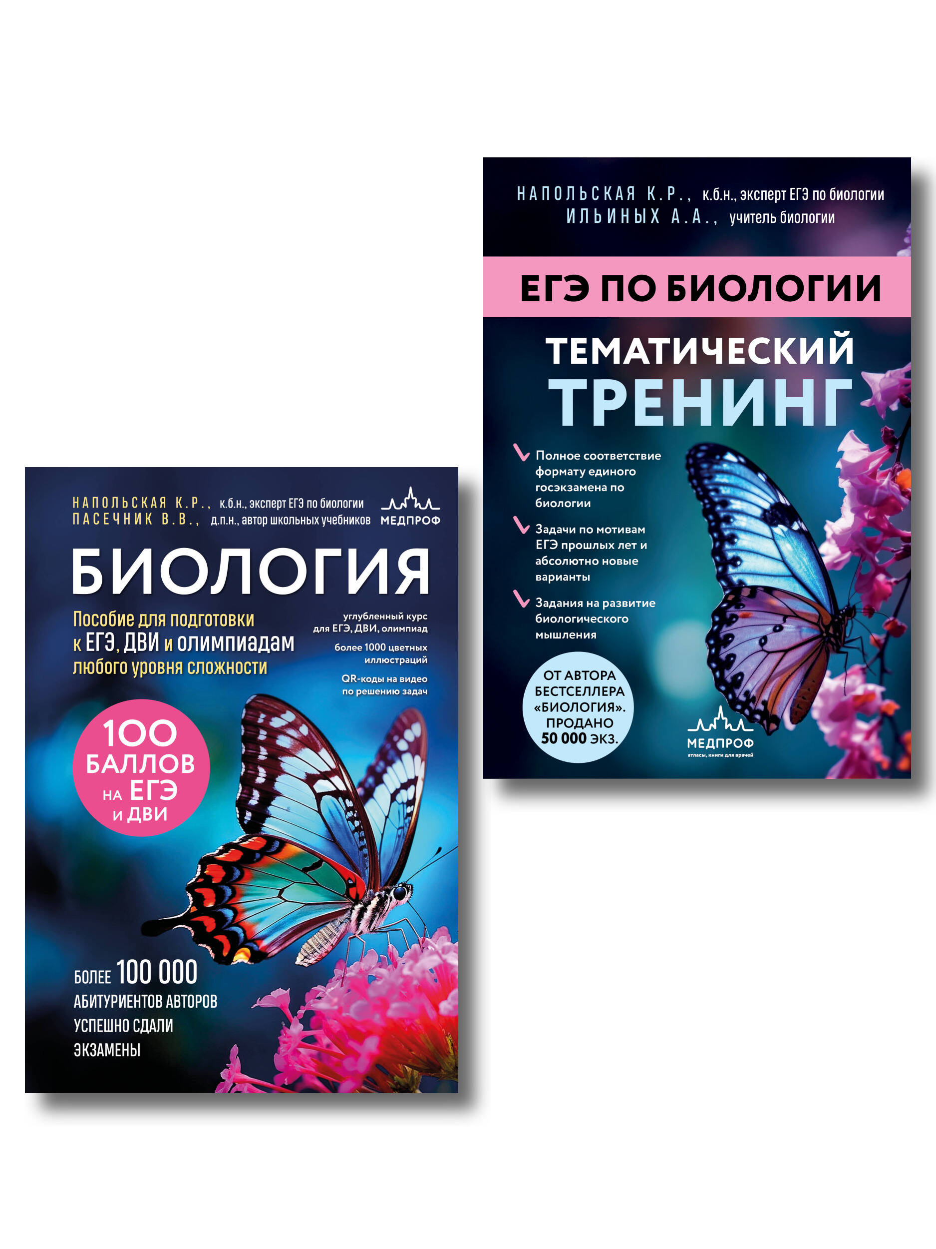Подготовка к ЕГЭ по биологии. Комплект из 2-х книг Ксении Напольской
