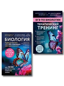 Подготовка к ЕГЭ по биологии. Комплект из 2-х книг Ксении Напольской