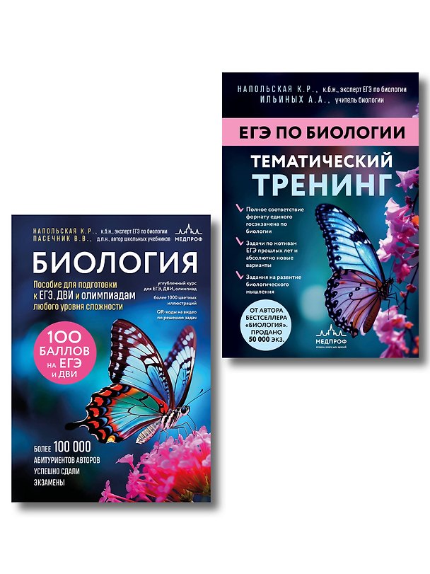 Книга Подготовка к ЕГЭ по биологии. Комплект из 2-х книг Ксении Напольской () — 1