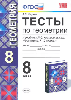 Тесты по геометрии: 8 класс: к учебнику Л.С. Атанасяна и др. "Геометрия. 7-9" — 2308891 — 1