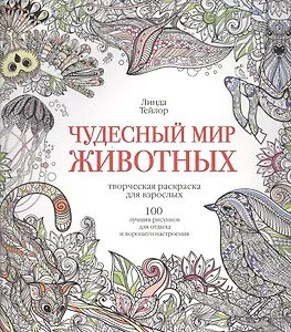 Чудесный мир животных