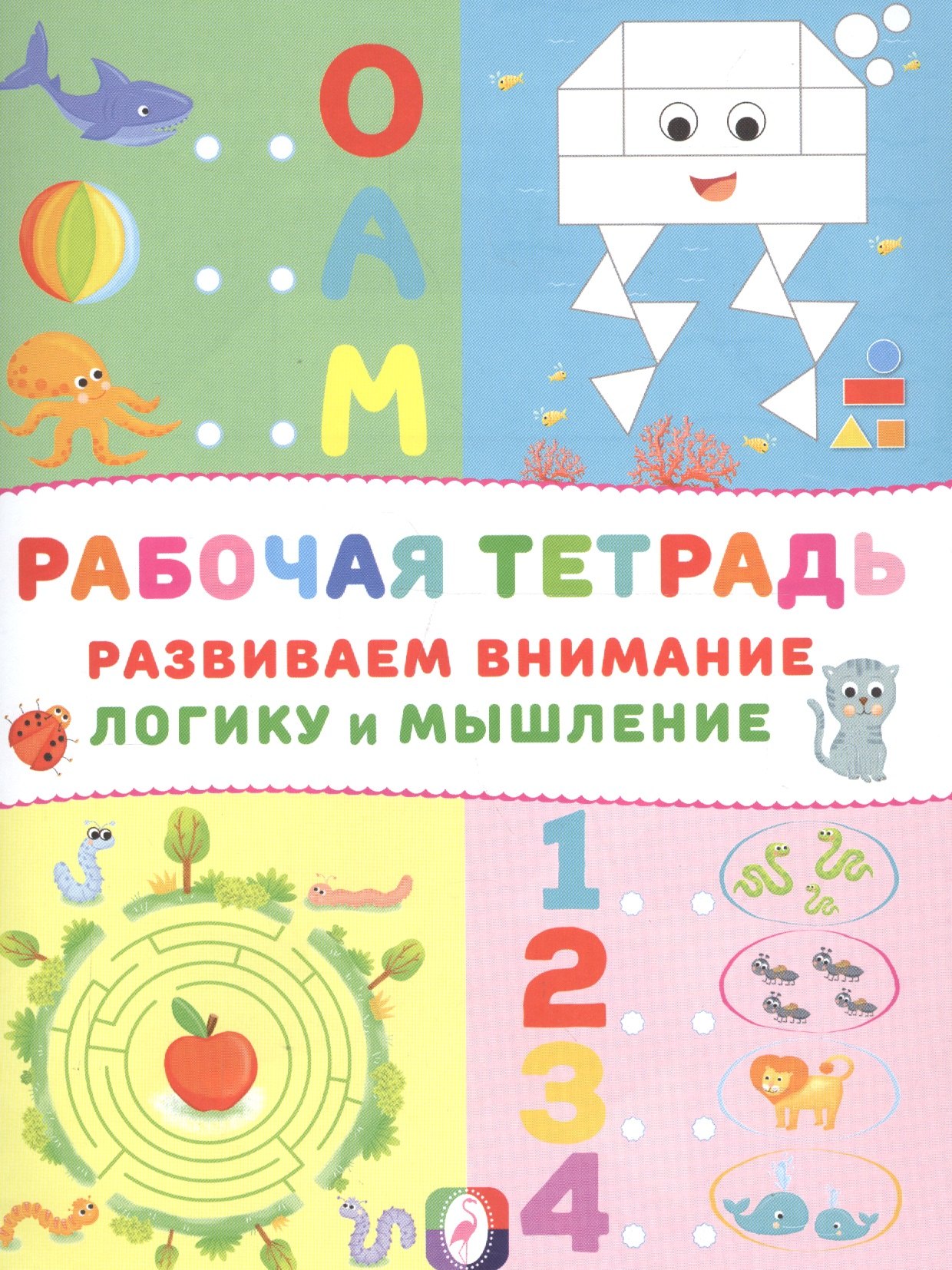 

Развиваем внимание логику и мышление Р/т (Осьминог) (м)
