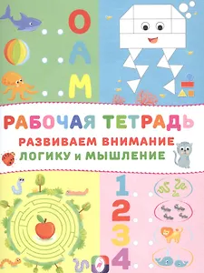 Развиваем внимание логику и мышление Р/т (Осьминог) (м)