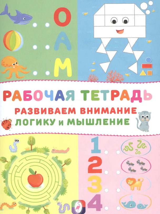 Книга Развиваем внимание логику и мышление Р/т (Осьминог) (м) () — 1