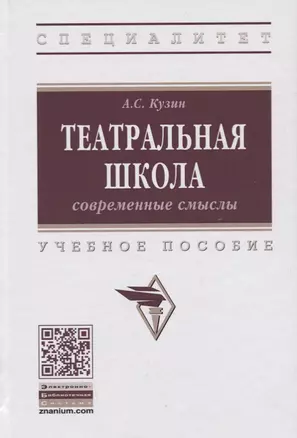 Театральная школа. Современные смыслы. Учебное пособие — 2734099 — 1