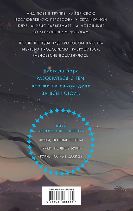 Книга Руки, полные дождя (Мэй) — 2