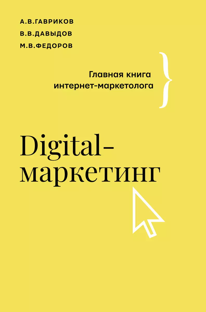 Digital-маркетинг. Главная книга интернет-маркетолога (Андрей Гавриков,  Владимир Давыдов, Михаил Федоров) - купить книгу с доставкой в  интернет-магазине «Читай-город». ISBN: 978-5-17-145137-0