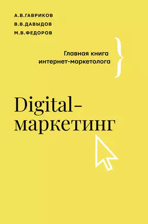 Digital-маркетинг. Главная книга интернет-маркетолога — 2893702 — 1