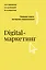 Digital-маркетинг. Главная книга интернет-маркетолога — 2893702 — 1