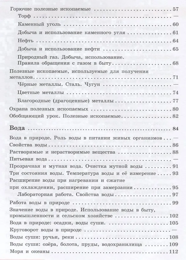 Книга Природоведение. 5 класс. Учебник (для обучающихся с интеллектуальными нарушениями) (Тамара Лифанова) — 3