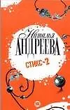 Книга Стикс-2 (Наталья Андреева) — 1