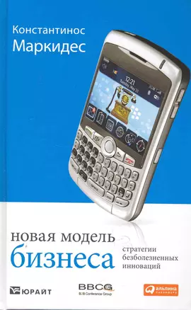 Новая модель бизнеса: Стратегии безболезненных инноваций — 2250029 — 1