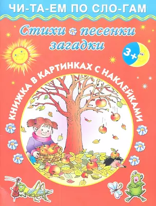 Стихи, песенки, загадки / Книжка в картинках с наклейками — 2360371 — 1