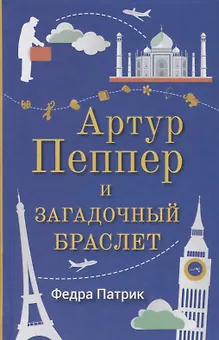 Артур Пеппер и загадочный браслет