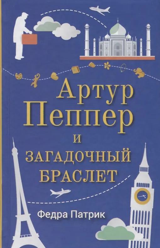 Книга Артур Пеппер и загадочный браслет (Федра Патрик) — 1