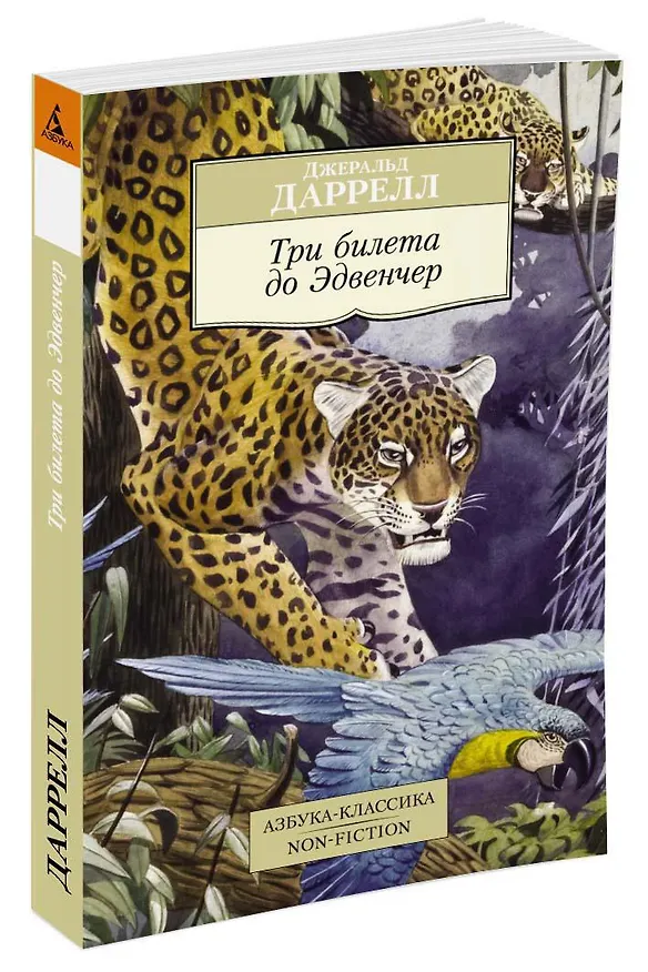 Книга Три билета до Эдвенчер (Джеральд Даррелл) — 2