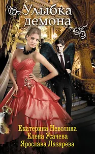 Улыбка демона: повести