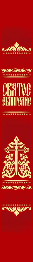 Книга Святое Евангелие () — 3