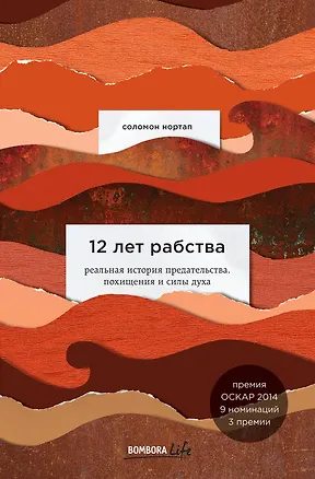 Книга 12 лет рабства. Реальная история предательства, похищения и силы духа (Соломон Нортап)