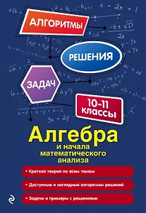 Алгебра и начала математического анализа. 10-11 классы