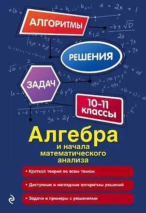 Книга Алгебра и начала математического анализа. 10-11 классы (Неля Литвиненко)
