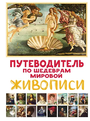 Книга Путеводитель по шедеврам мировой живописи (Марина Микаэла)