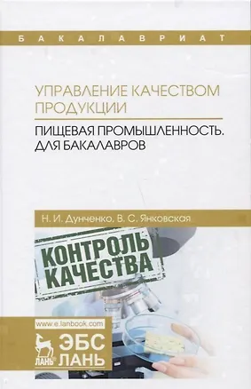 Книга Управление качеством продукции. Пищевая промышленность. Учебник ()
