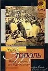 Книга Женское время, или Война полов: Роман-мистерия (Эдуард Тополь)
