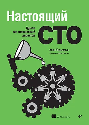 Книга Настоящий CTO: думай как технический директор (Алан Уильямсон)