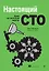 Настоящий CTO: думай как технический директор — 3017105 — 1