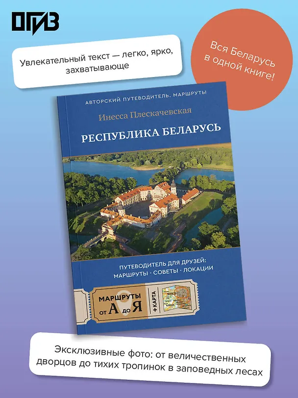 Книга Республика Беларусь. Путеводитель для друзей: маршруты, советы, локации (Инесса Плескачевская) — 6